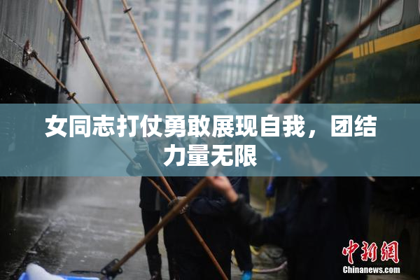 女同志打仗勇敢展现自我，团结力量无限