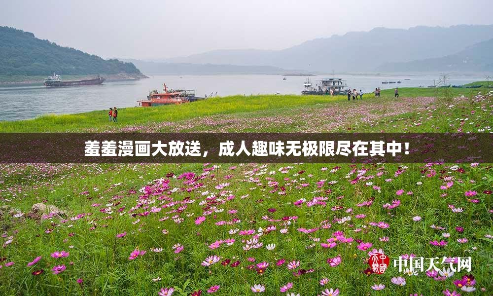 羞羞漫画大放送，成人趣味无极限尽在其中！