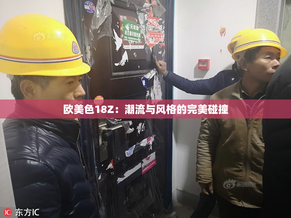 欧美色18Z：潮流与风格的完美碰撞