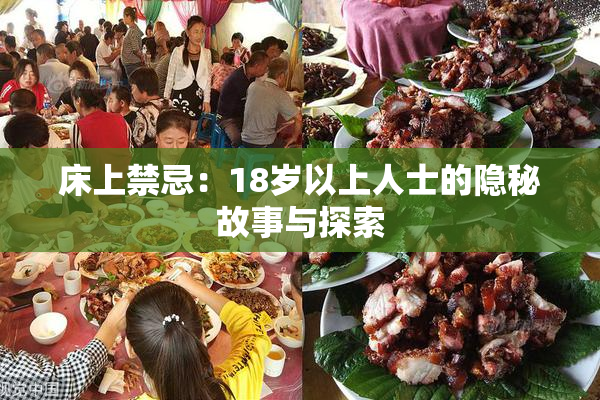 床上禁忌：18岁以上人士的隐秘故事与探索