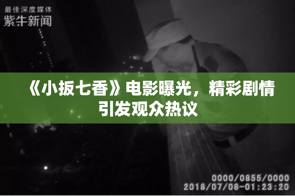《小扳七香》电影曝光，精彩剧情引发观众热议