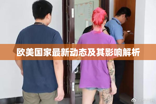 欧美国家最新动态及其影响解析