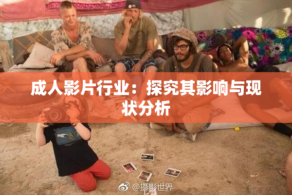 成人影片行业：探究其影响与现状分析