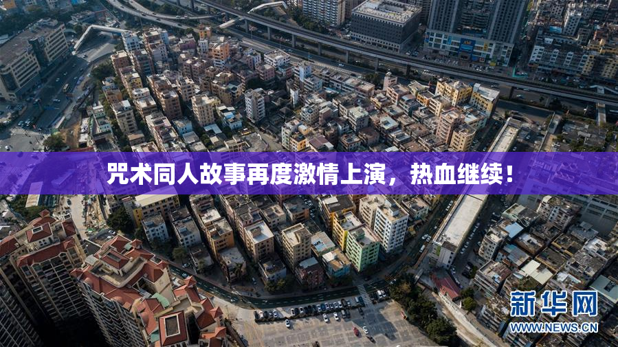 咒术同人故事再度激情上演，热血继续！