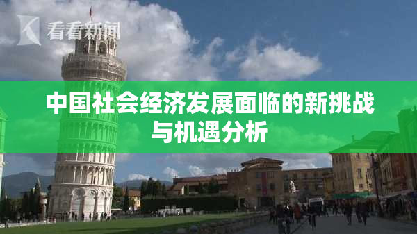 中国社会经济发展面临的新挑战与机遇分析