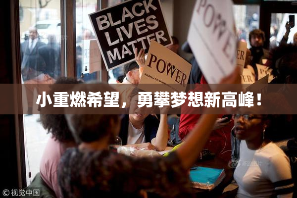 小重燃希望，勇攀梦想新高峰！
