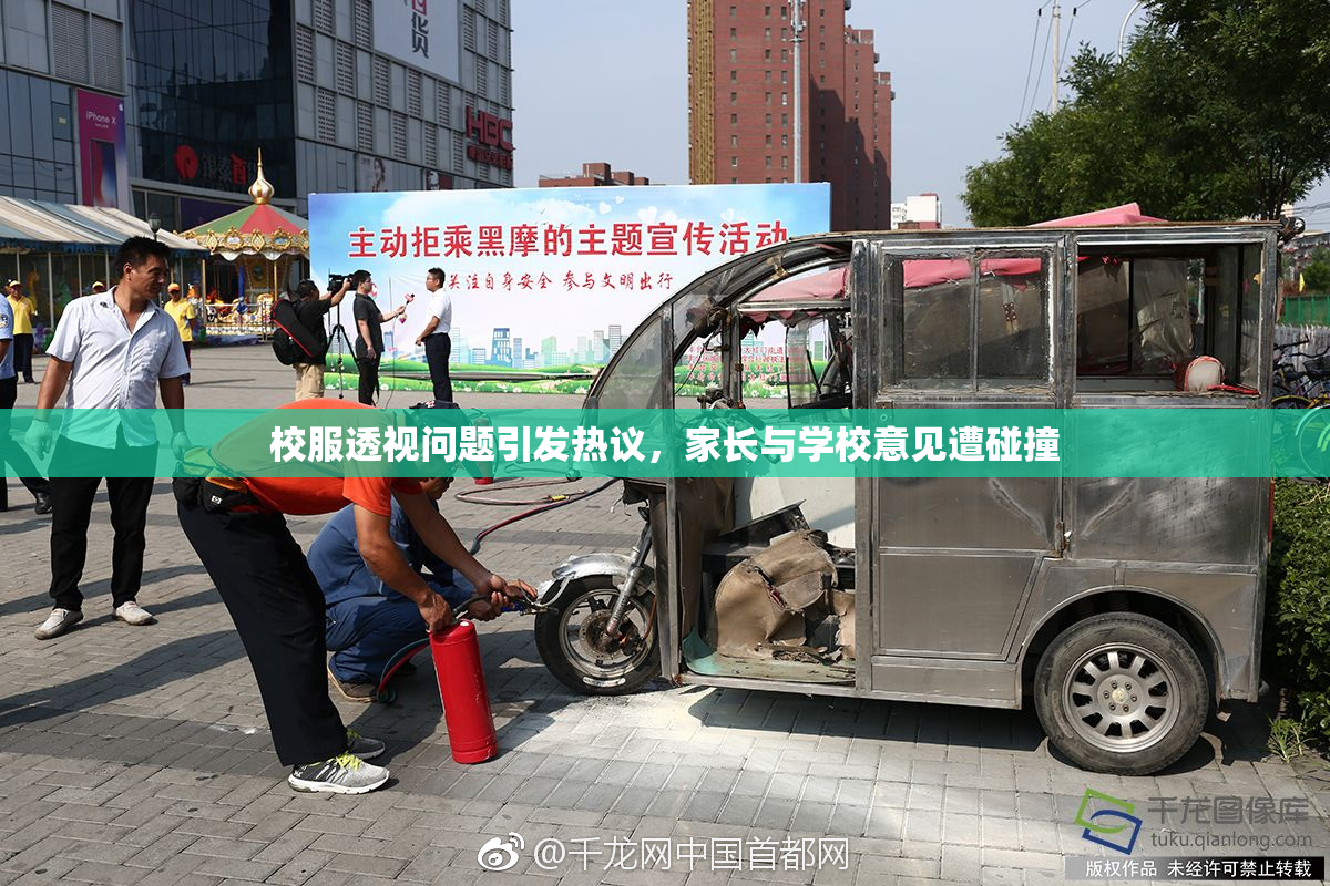 校服透视问题引发热议，家长与学校意见遭碰撞