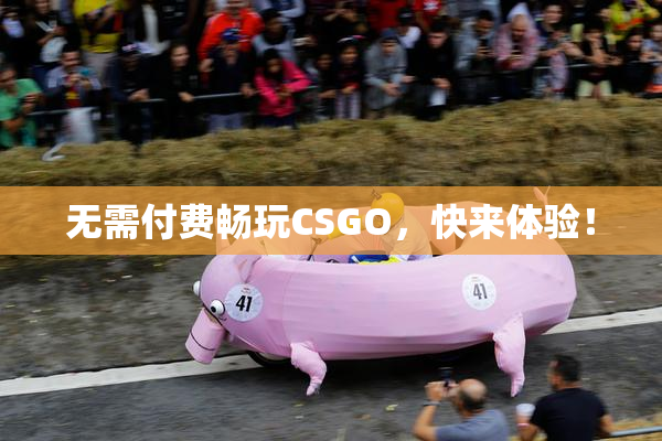 无需付费畅玩CSGO，快来体验！