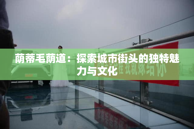 荫蒂毛荫道：探索城市街头的独特魅力与文化