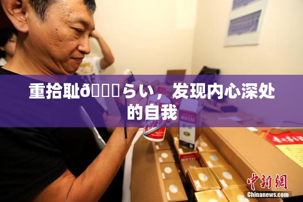 重拾耻🍓らい，发现内心深处的自我
