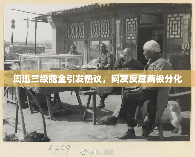 周迅三级露全引发热议，网友反应两极分化