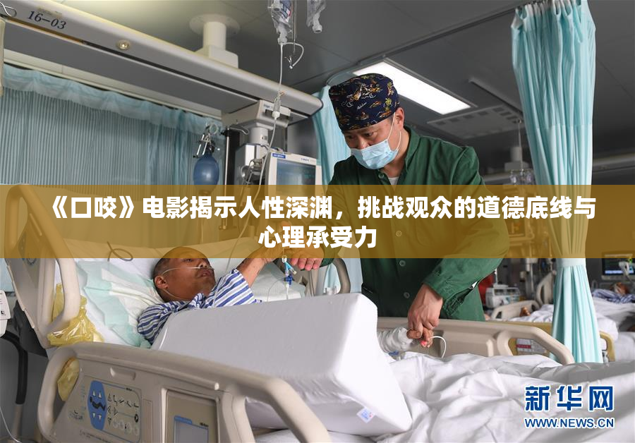《口咬》电影揭示人性深渊，挑战观众的道德底线与心理承受力