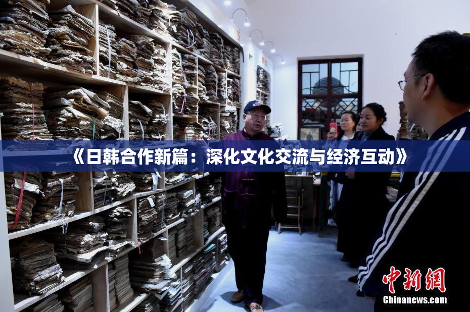 《日韩合作新篇：深化文化交流与经济互动》