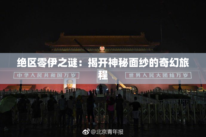 绝区零伊之谜：揭开神秘面纱的奇幻旅程