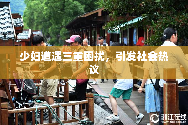 少妇遭遇三重困扰，引发社会热议