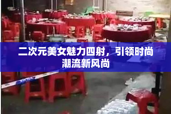 二次元美女魅力四射，引领时尚潮流新风尚