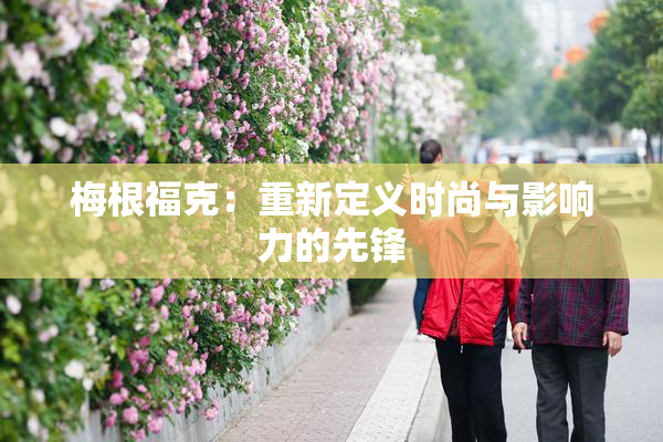 梅根福克：重新定义时尚与影响力的先锋