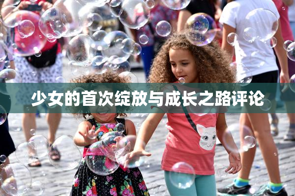 少女的首次绽放与成长之路评论