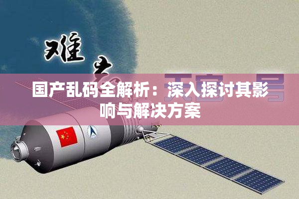 国产乱码全解析：深入探讨其影响与解决方案