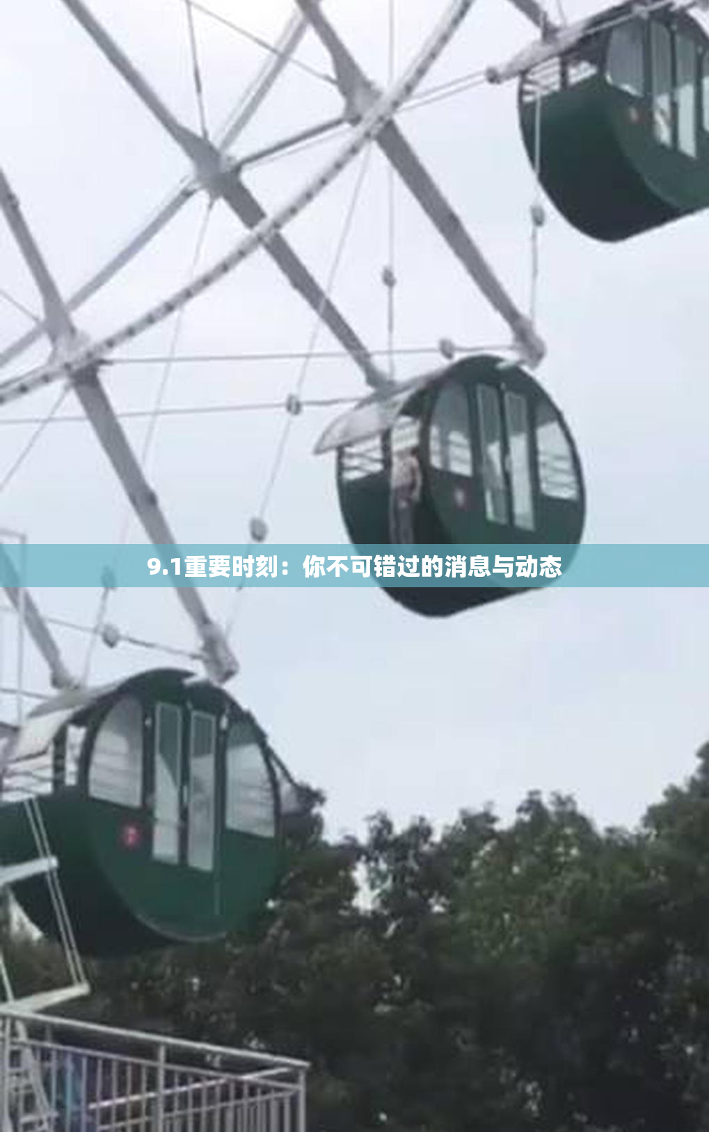9.1重要时刻：你不可错过的消息与动态