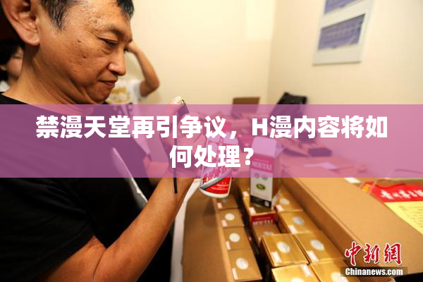 禁漫天堂再引争议，H漫内容将如何处理？