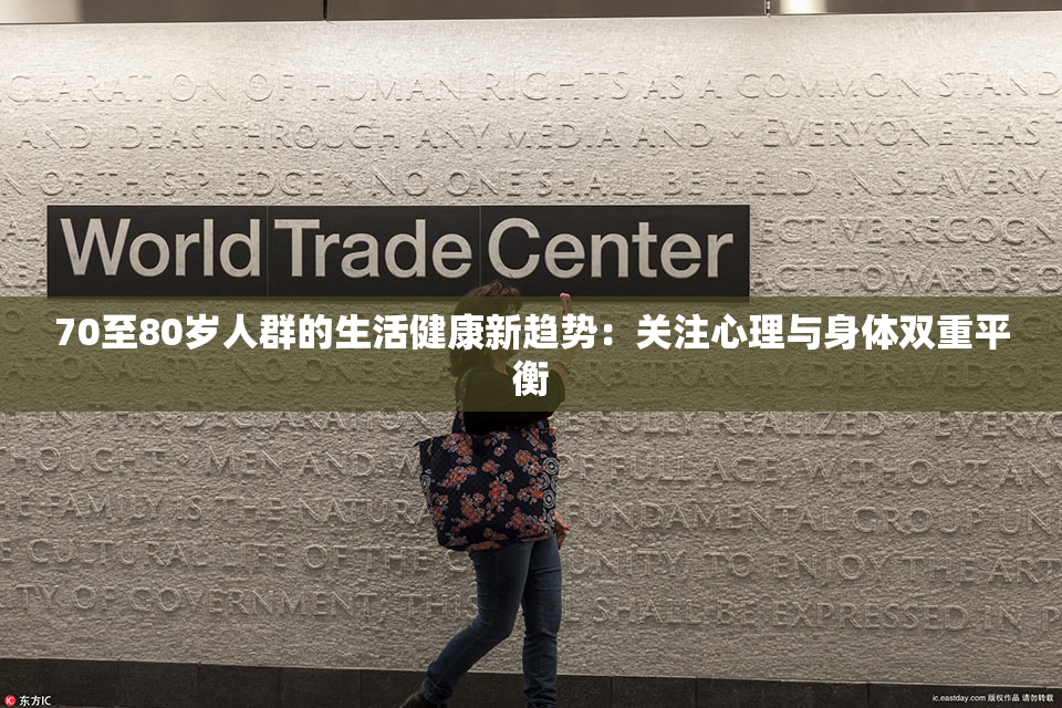 70至80岁人群的生活健康新趋势：关注心理与身体双重平衡
