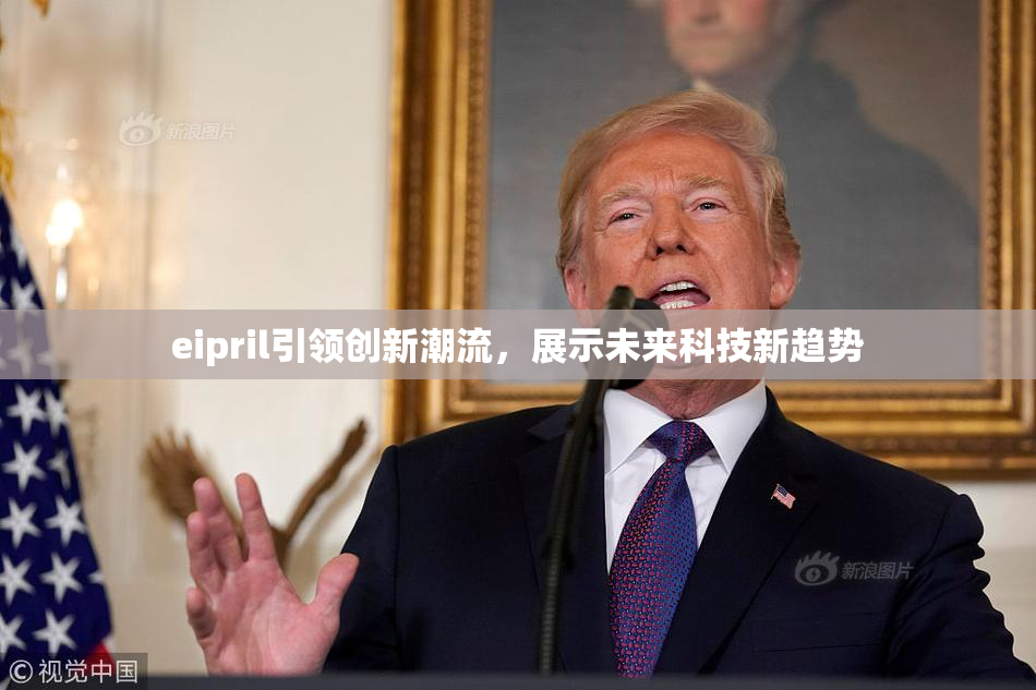 eipril引领创新潮流，展示未来科技新趋势