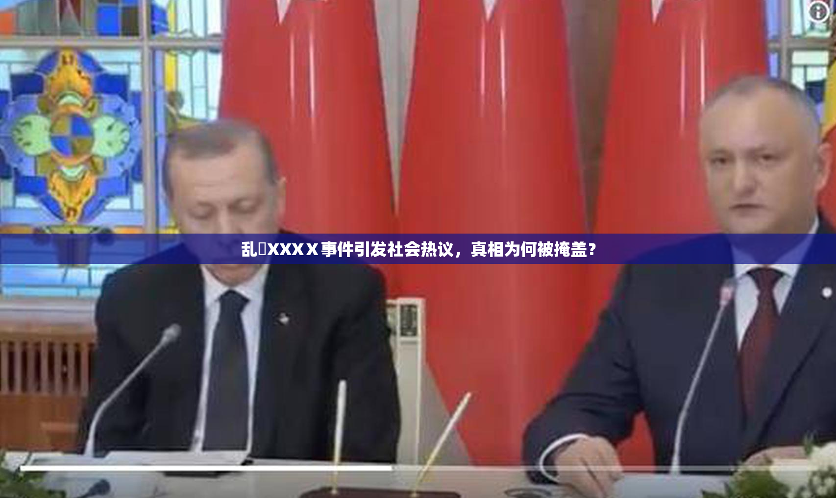 乱婬XXXⅩ事件引发社会热议，真相为何被掩盖？