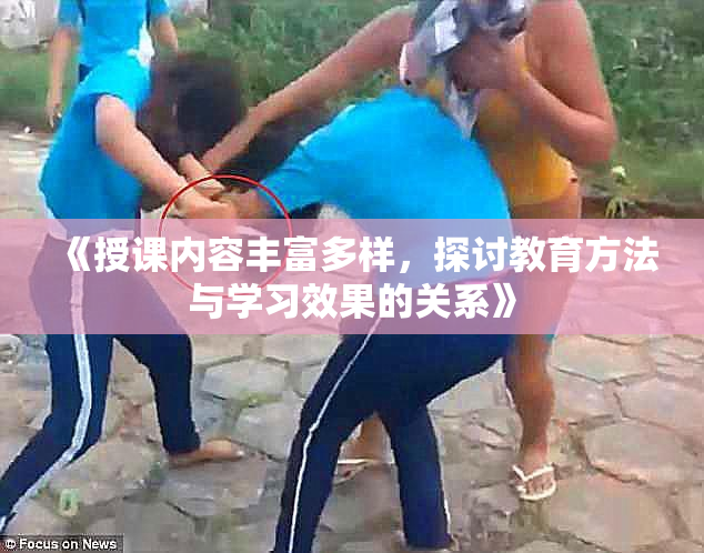 《授课内容丰富多样，探讨教育方法与学习效果的关系》