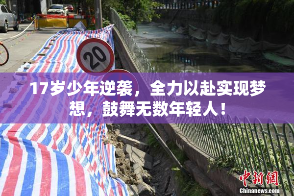 17岁少年逆袭，全力以赴实现梦想，鼓舞无数年轻人！