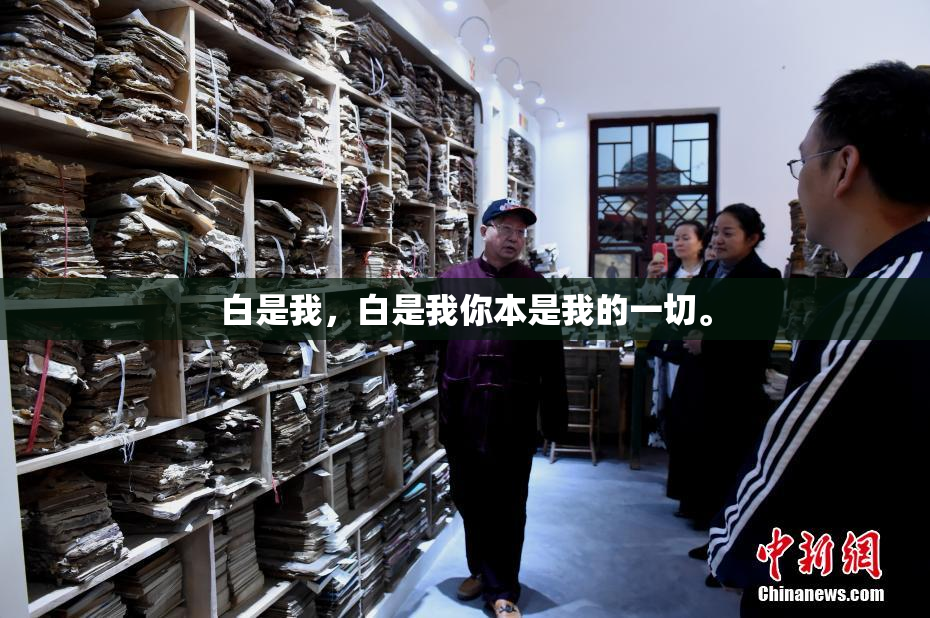 白是我，白是我你本是我的一切。