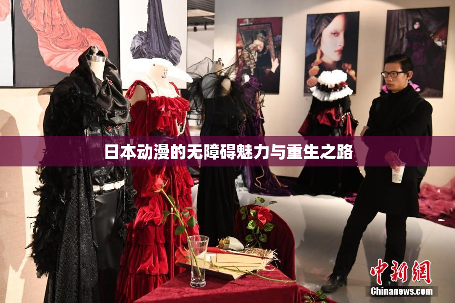 日本动漫的无障碍魅力与重生之路