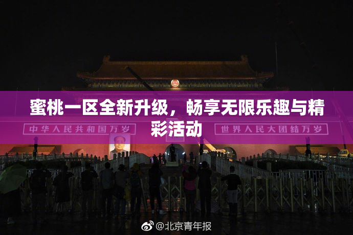 蜜桃一区全新升级，畅享无限乐趣与精彩活动