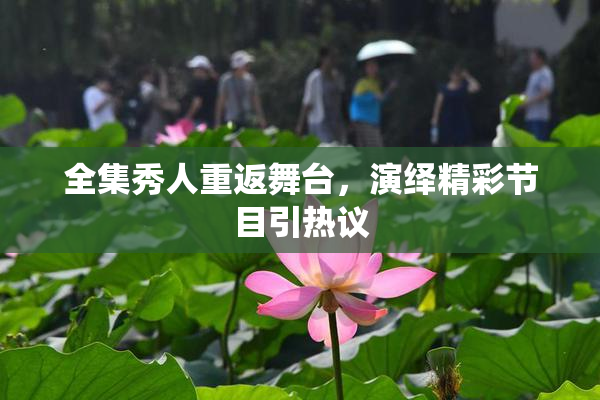 全集秀人重返舞台，演绎精彩节目引热议
