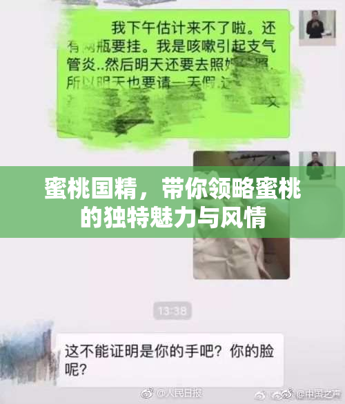 蜜桃国精，带你领略蜜桃的独特魅力与风情