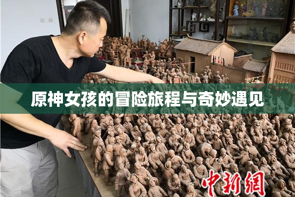 原神女孩的冒险旅程与奇妙遇见