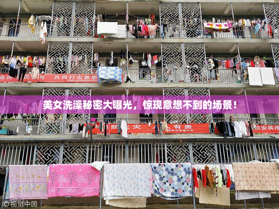 美女洗澡秘密大曝光，惊现意想不到的场景！