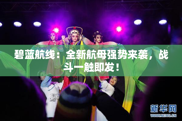 碧蓝航线：全新航母强势来袭，战斗一触即发！