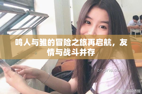 鸣人与雏的冒险之旅再启航，友情与战斗并存
