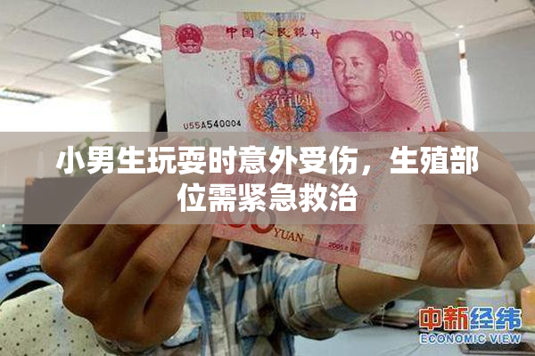 小男生玩耍时意外受伤，生殖部位需紧急救治