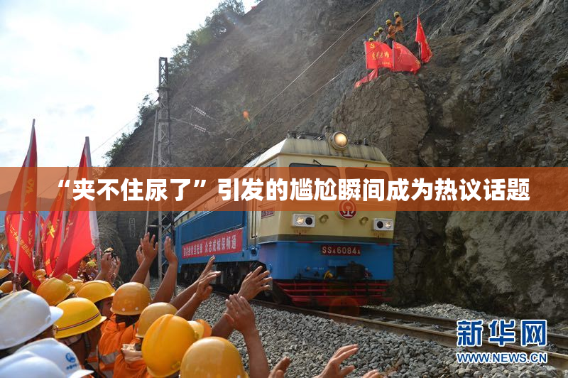 “夹不住尿了”引发的尴尬瞬间成为热议话题