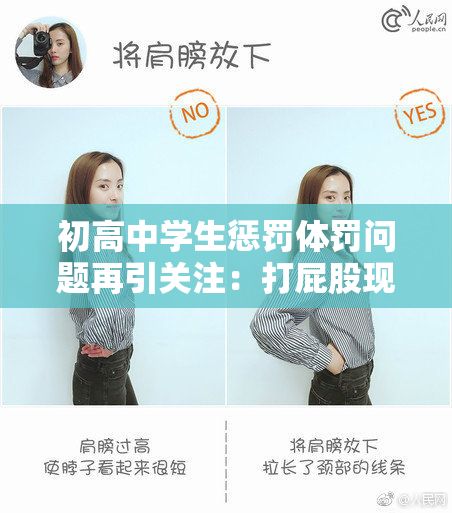 初高中学生惩罚体罚问题再引关注：打屁股现象调查