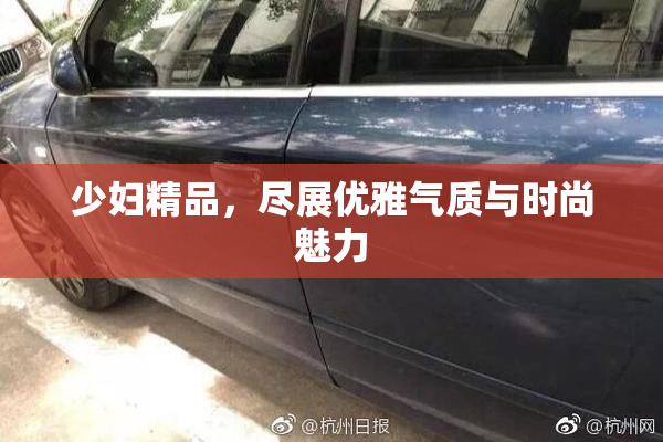 少妇精品，尽展优雅气质与时尚魅力