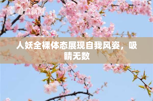 人妖全裸体态展现自我风姿，吸睛无数