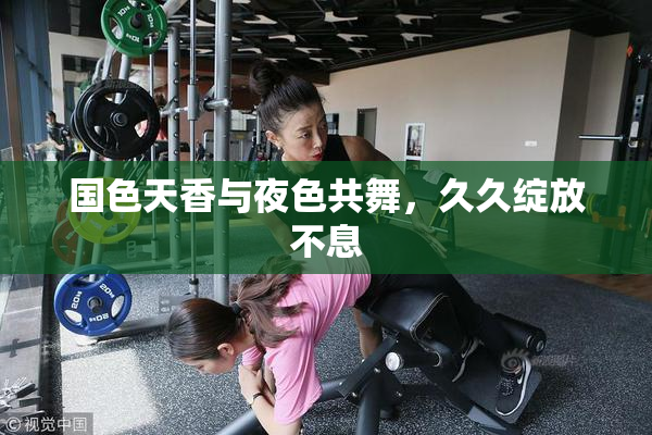 国色天香与夜色共舞，久久绽放不息