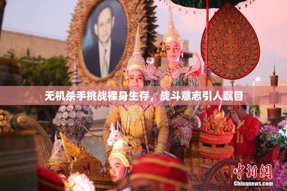 无机杀手挑战裸身生存，战斗意志引人瞩目