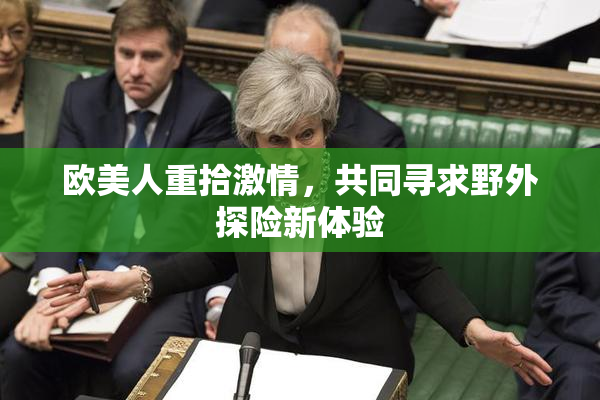 欧美人重拾激情，共同寻求野外探险新体验