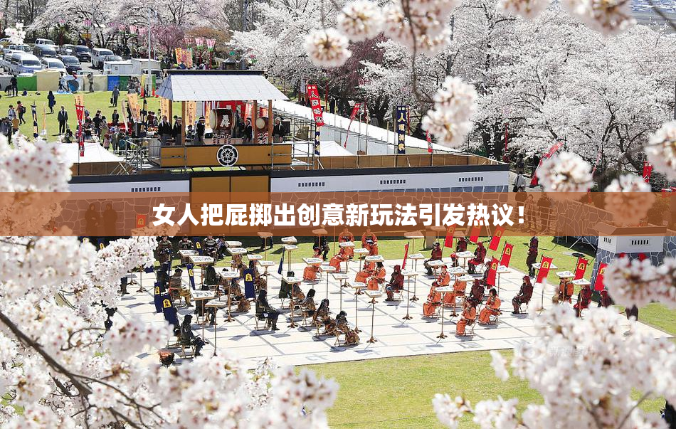女人把屁掷出创意新玩法引发热议！