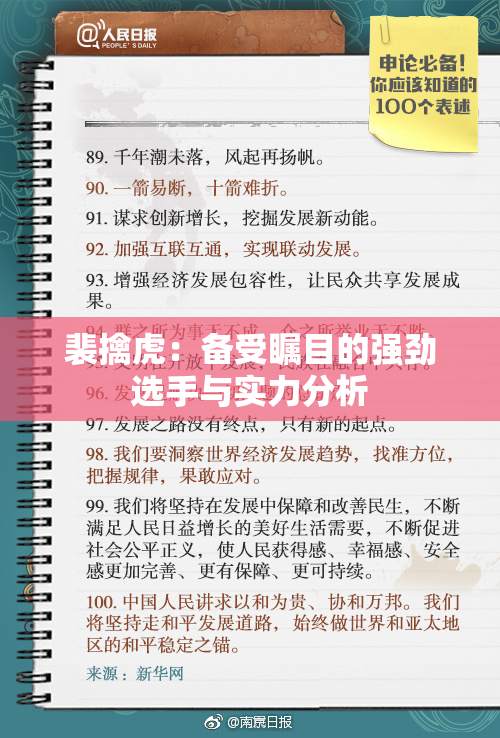 裴擒虎：备受瞩目的强劲选手与实力分析
