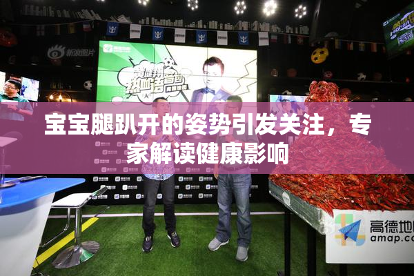 宝宝腿趴开的姿势引发关注，专家解读健康影响